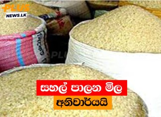 සහල් පාලන මිල අනිවාර්යයි