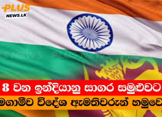 8 වන ඉන්දියානු සාගර සමුළුවට සමගාමීව විදේශ ඇමතිවරුන් හමුවෙයි