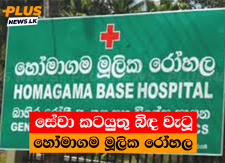 සේවා කටයුතු බිඳ වැටූ හෝමාගම මූලික රෝහල