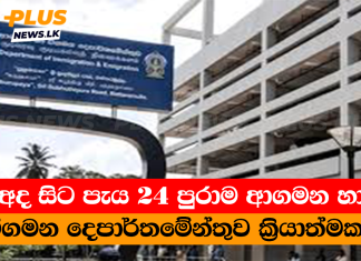 අද සිට පැය 24 පුරාම ආගමන හා විගමන දෙපාර්තමේන්තුව ක්රියාත්මකයි