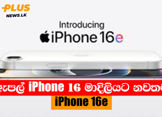 ඇපල් iPhone 16 මාදිලියට නවතම iPhone 16e