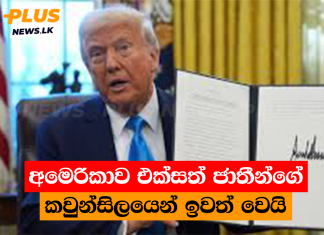 අමෙරිකාව එක්සත් ජාතීන්ගේ කවුන්සිලයෙන් ඉවත් වෙයි