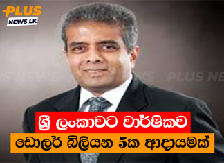 ශ්රී ලංකාවට වාර්ෂිකව ඩොලර් බිලියන 5ක ආදායමක්