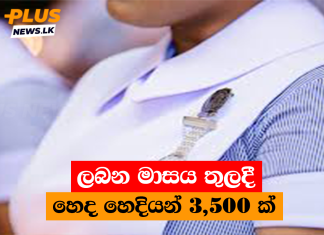 ලබන මාසය තුලදී හෙද හෙදියන් 3,500 ක්