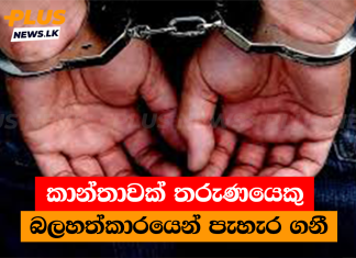 කාන්තාවක් තරුණයෙකු බලහත්කාරයෙන් පැහැර ගනී