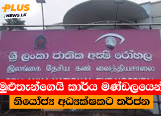 මුළුතැන්ගෙයි කාර්ය මණ්ඩලයෙන් නියෝජ්ය අධ්යක්ෂකට තර්ජන