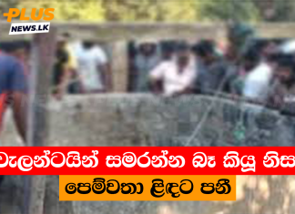 වැලන්ටයින් සමරන්න බෑ කියූ නිසා පෙම්වතා ළිඳට පනී