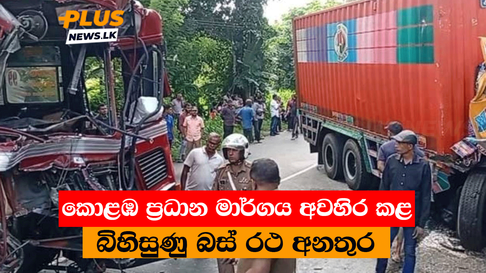 බස් රථ අනතුර