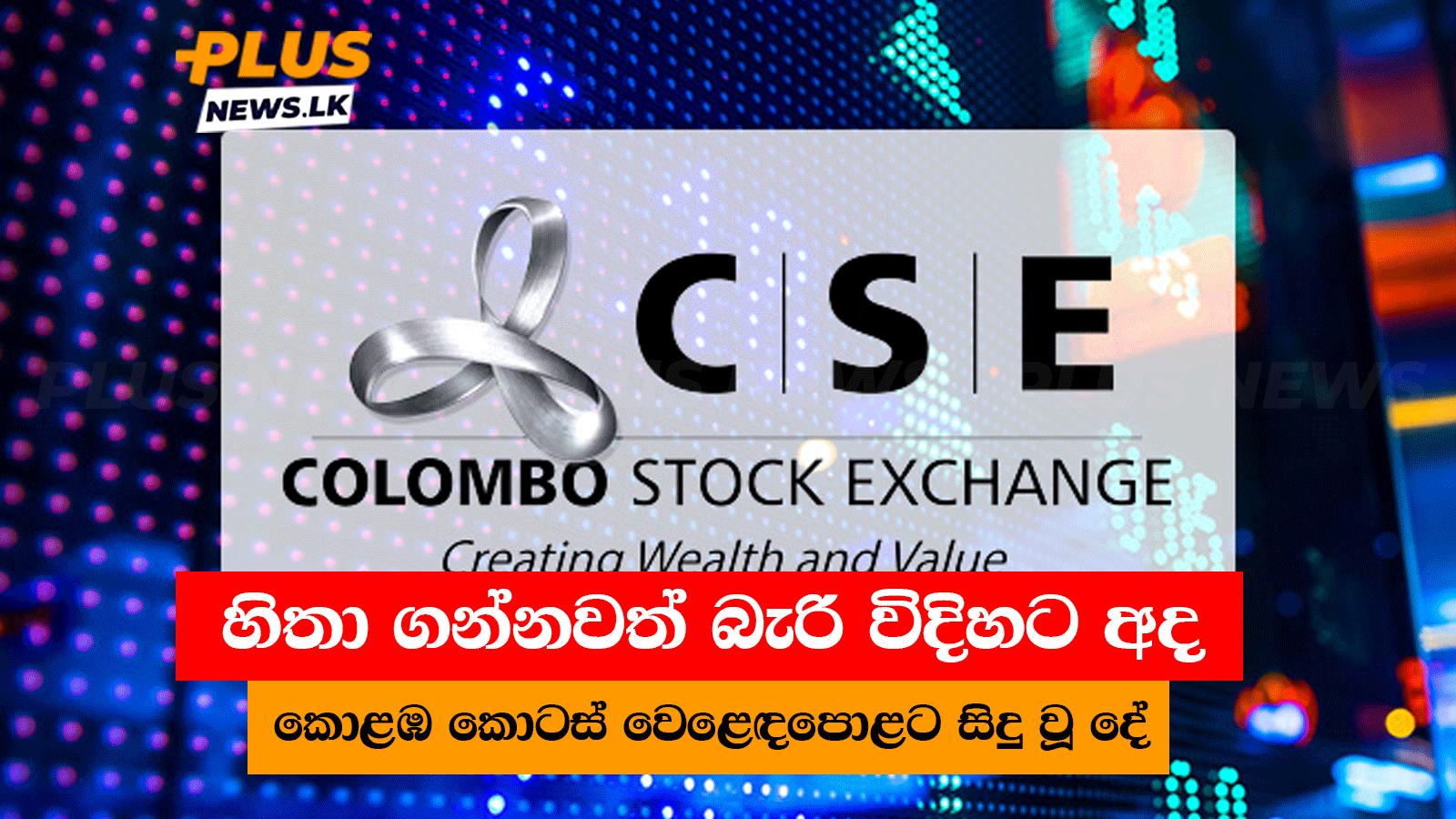 හිතා ගන්නවත් බැරි විදිහට අද කොළඹ කොටස් වෙළෙඳපොළට සිදු වූ දේ
