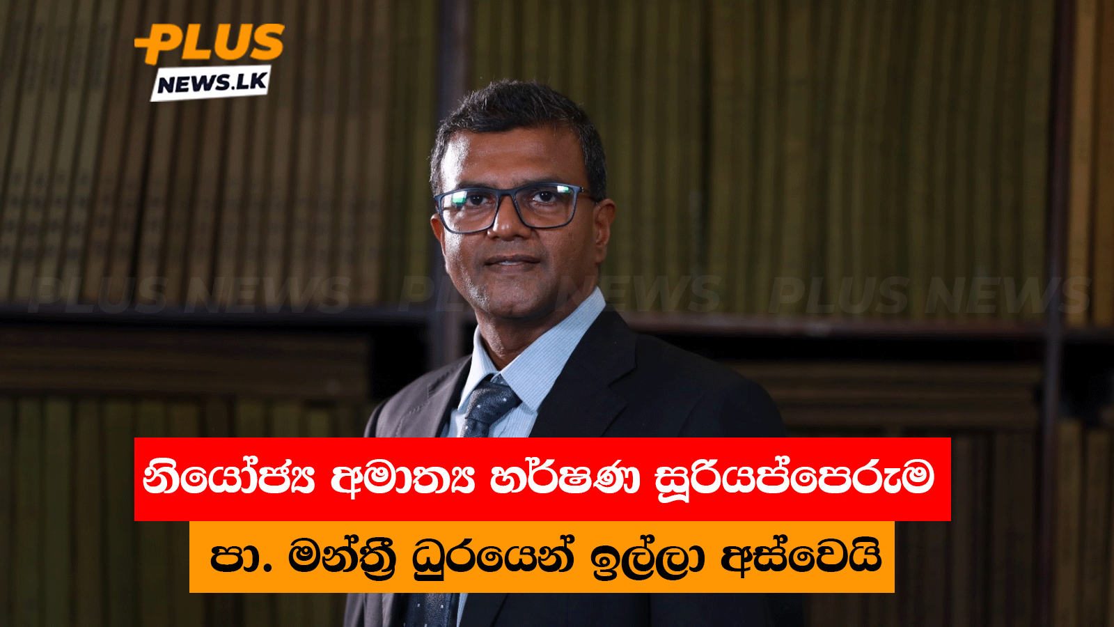 හදිසියේම මුදල් සහ ක්රම සම්පාදන නියෝජ්ය අමාත්ය හර්ෂණ සූරියප්පෙරුම පා. මන්ත්රී ධුරයෙන් ඉල්ලා අස්වෙයි හර්ෂණ සූරියප්පෙරුම