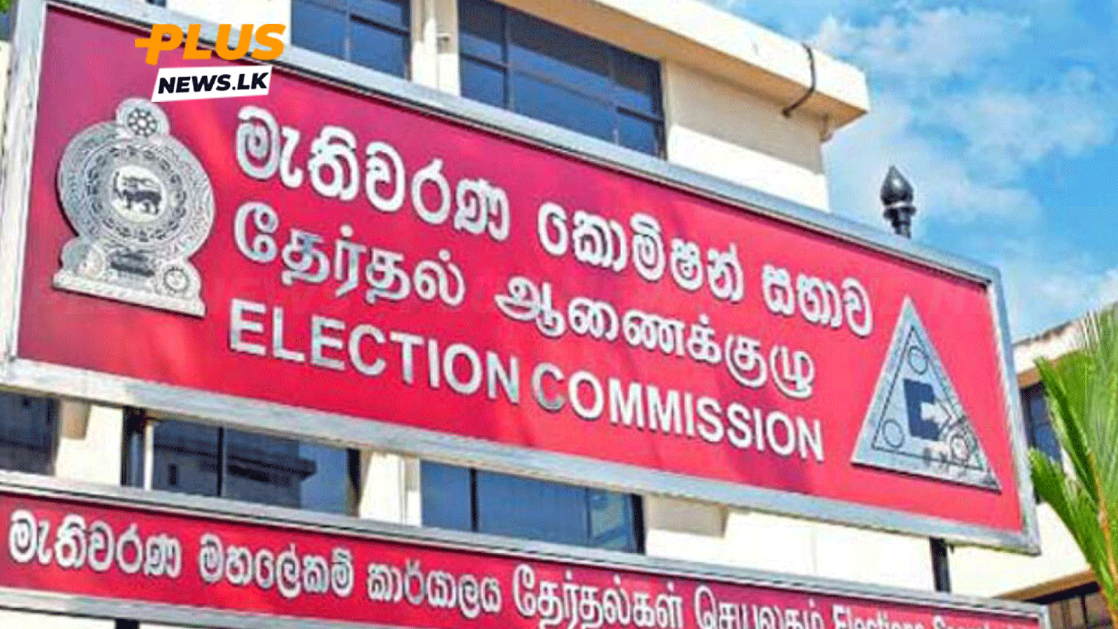 මැතිවරණ කොමිසමේ සේවාවන් අත්හිටුවයි මැතිවරණ කොමිසම