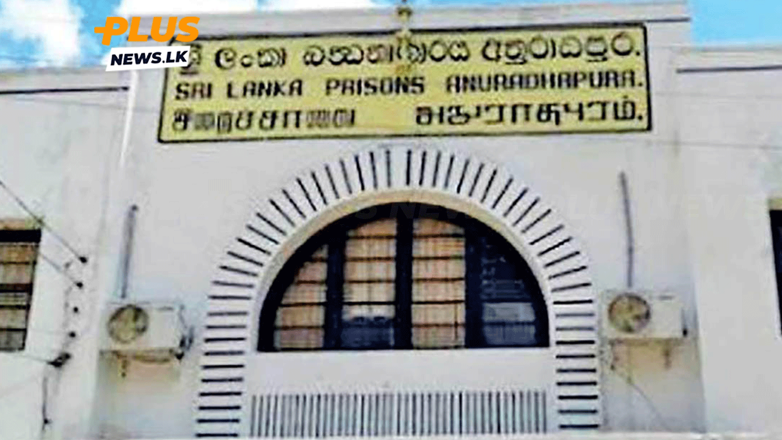 අනුරාධපුර බන්ධනාගාර