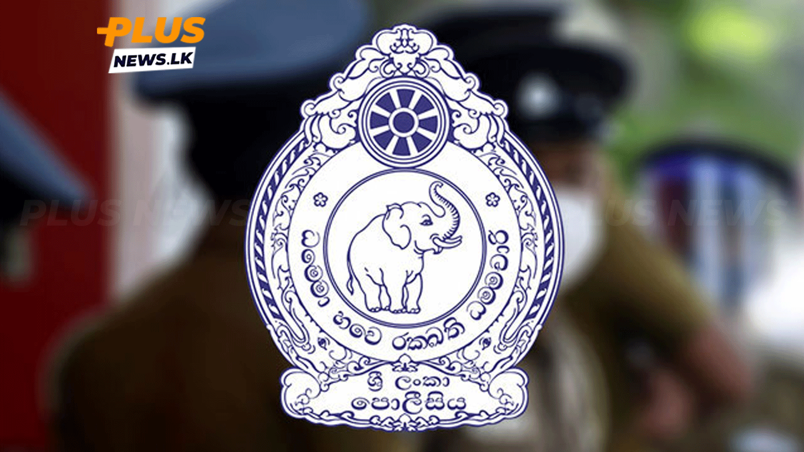 සුබ ආරංචියක් – පොලිසියේ පඩි වැඩි කරයි පොලිස්